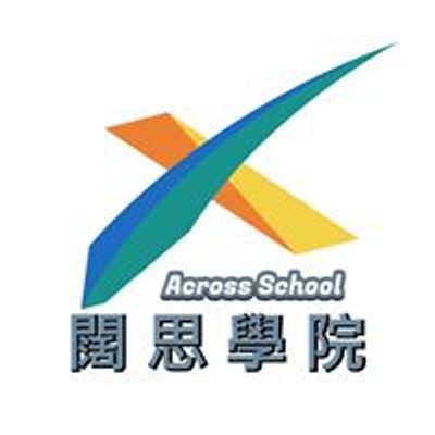Across 闊思學院 - 職場 X 投資 X 生活