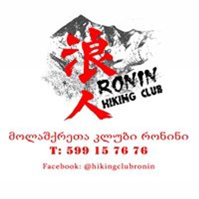 მოლაშქრეთა კლუბი - რონინი / Hiking Club - Ronin