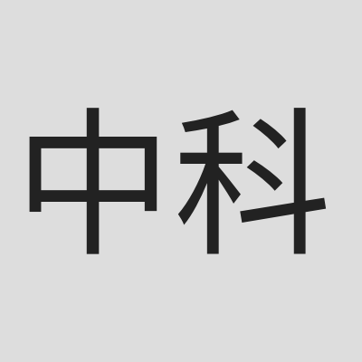 中科大西雅图校友会