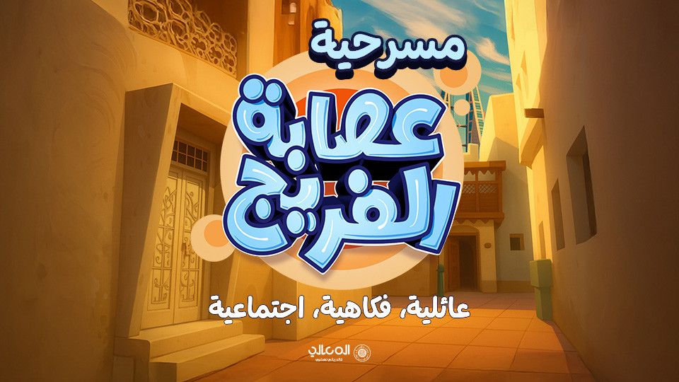 Asaba Al Fareej Play Show, 31 July | Event in Muharraq | AllEvents