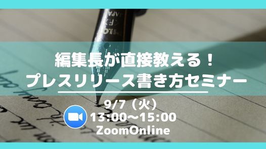 9 7 火 編集長が直接アドバイス プレスリリース書き方セミナー September 7 21 Online Event Allevents In