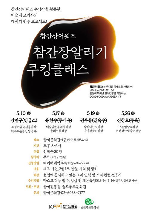 참간장 알리기 쿠킹클래스, 한식문화관, Seoul, 26 May 2020 참간장 알리기 쿠킹클래스