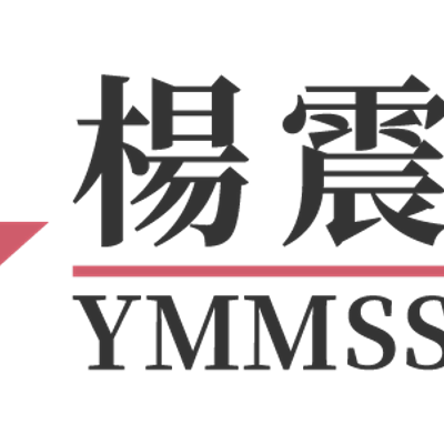 循道衛理楊震社會服務處YMMSS