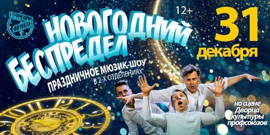 Новогодний Беспредел Песни