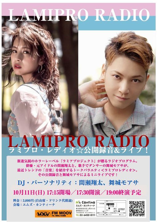 夕 ラミプロレディオ 公開録音 スペシャルトーク Oct 御予約はお早めに M S Cantina エムズ カンティーナ Setagaya Ku 11 October