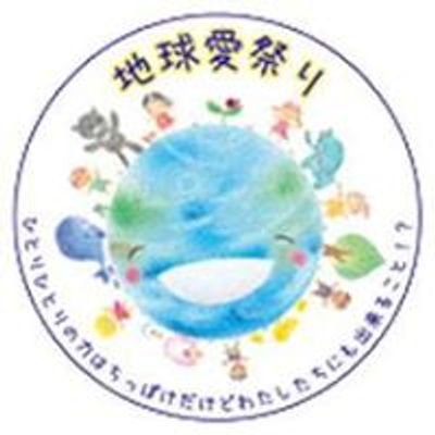 『地球愛祭り in 京都』