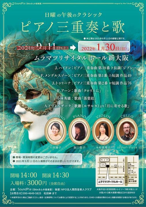 9 11の振替公演 ピアノ三重奏と歌 土曜の午後のクラシック Pinムラマツ リサイタルホール新大阪 Amagasaki City January 30 2022 Allevents In