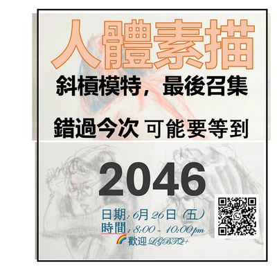 斜槓模特 最後召集 錯過今次 可能要等到 2046