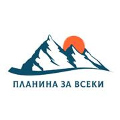 Планина за всеки