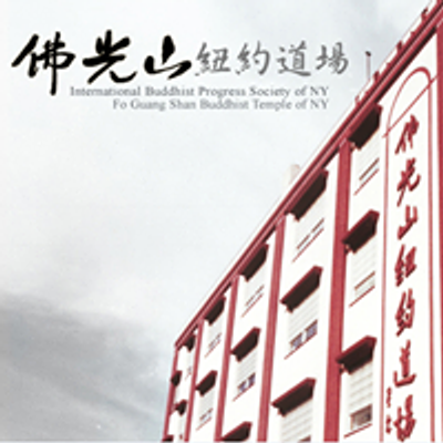 佛光山紐約道場 Fo Guang Shan IBPS New York