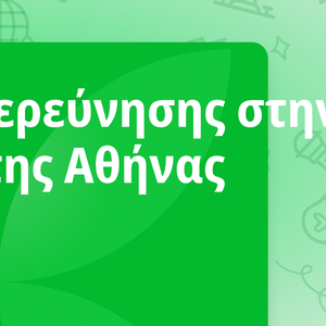 Παιχνίδι εξερεύνησης στην Ακρόπολη της Αθήνας