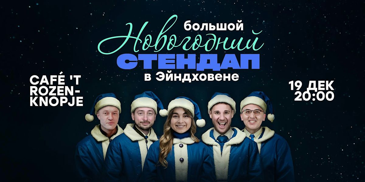 НОВОГОДНИЙ STAND-UP В ЭЙНДХОВЕНЕ, 19 December | Event in Eindhoven | AllEvents