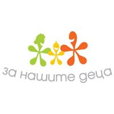 Фондация "За Нашите Деца"
