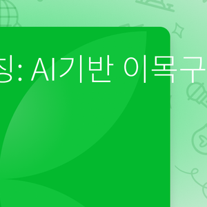 스튜디오 터칭: AI기반 이목구비 분석 메이크업 컨설팅