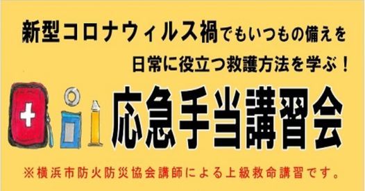 応急手当講習会 Pin横浜市青少年育成センター Fujisawa September 15 2021 Allevents In
