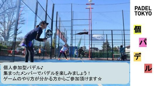 満員御礼 7 18 日 個パデル レベルフリー パデル東京 Nerima Ku July 18 21 Allevents In 満員御礼 7 18 日 個パデル レベルフリー パデル東京 Nerima Ku July 18 21 Allevents In