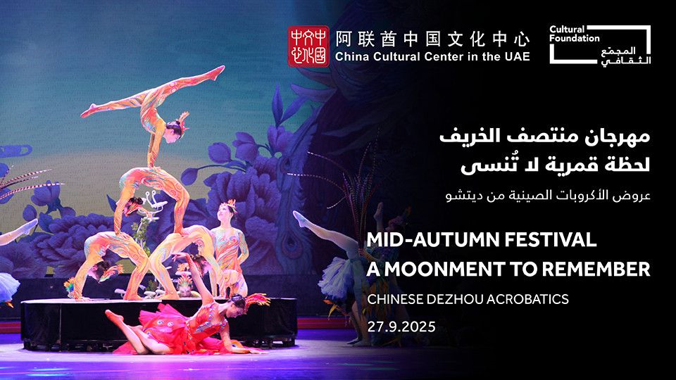 Mid-Autumn Festival - A Moonment to Remember Chinese Dezhou Acrobatics, 27 September | Event in Abu Dhabi
