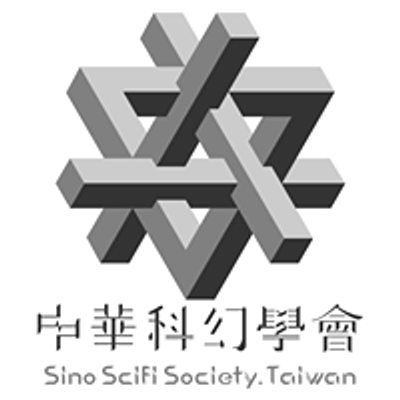 【中華科幻學會】