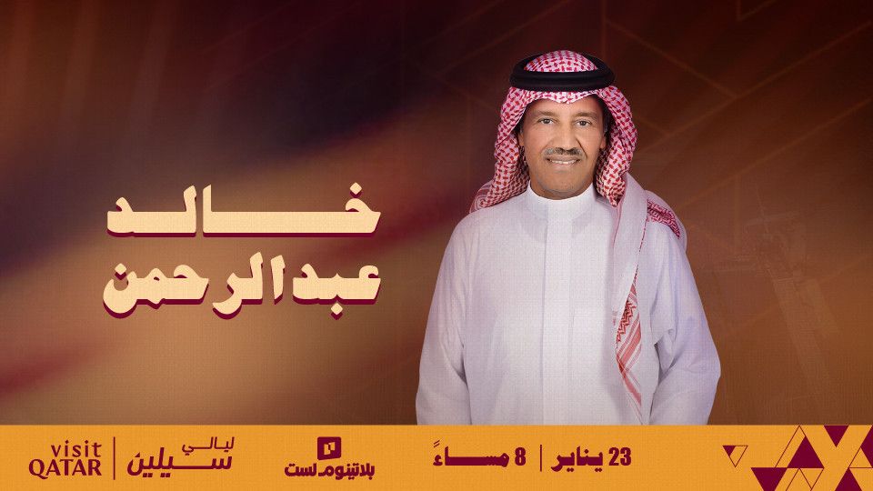 Khaled Abdulrahman at Sealine Nights, 23 January | Event in Doha | AllEvents