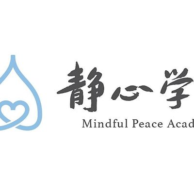 新西兰松山谷静心学堂 Mindful Peace Academy Pine Valley