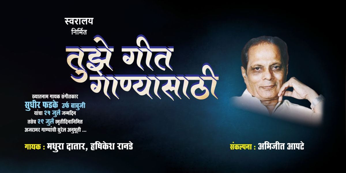 Tuzhe Geet Ganya Sathi, 26 July | Event in Pune | AllEvents
