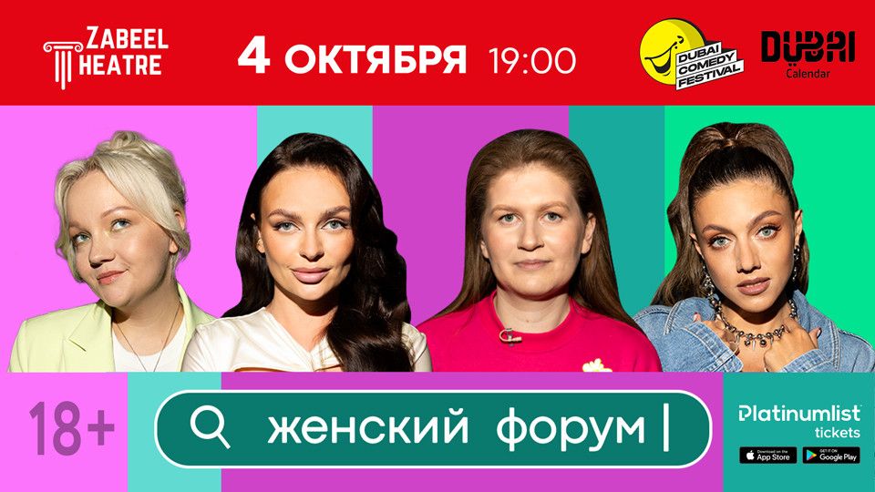Women’s Forum / "Женский Форум" at Zabeel Theatre in Dubai, 4 October | Event in Dubai