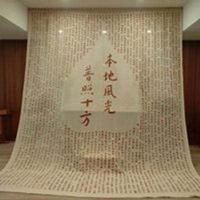 法鼓山新竹精舍
