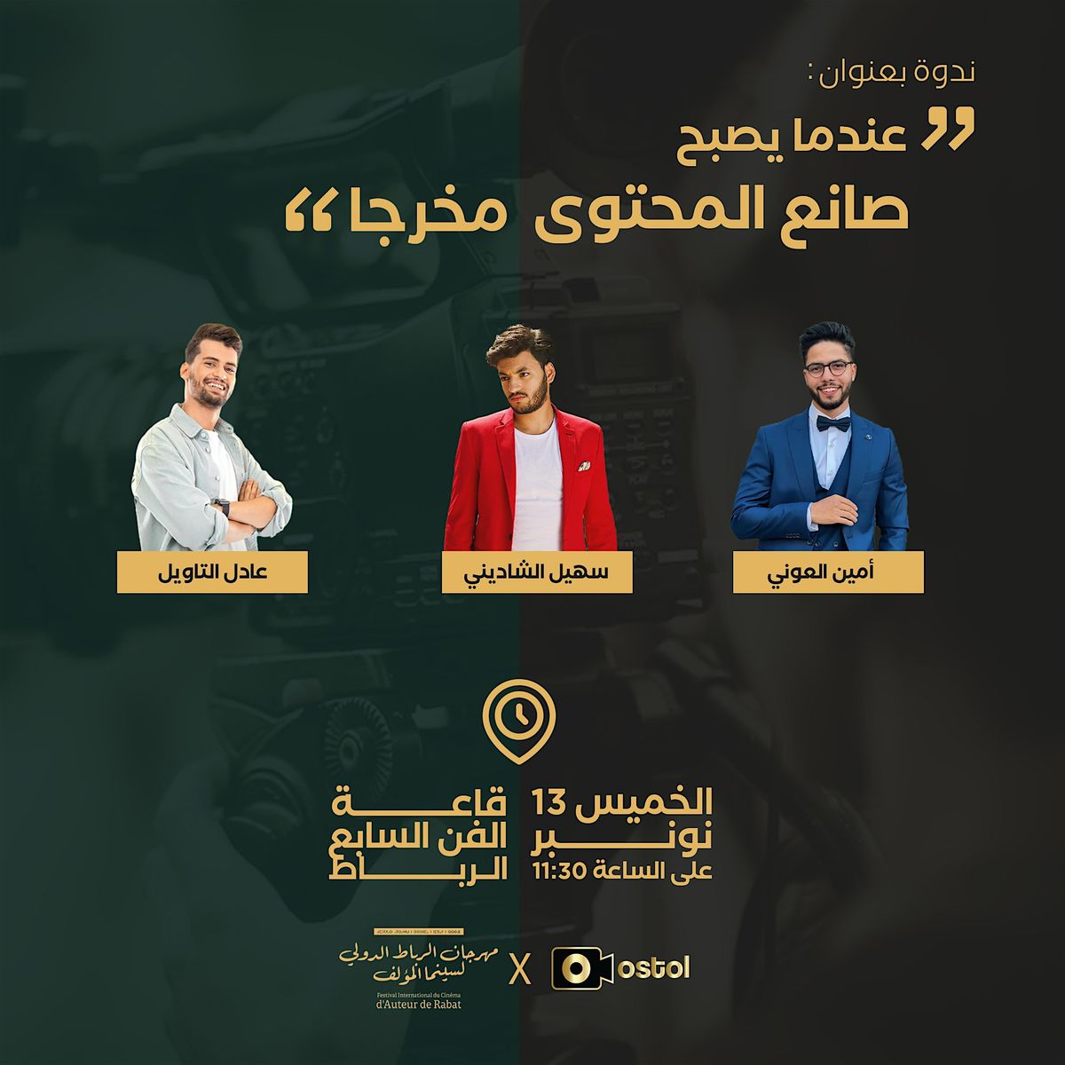 Conférence : ‘’ Quand le créateur de contenu devient réalisateur. ‘’, 22 December | Event in Rabat