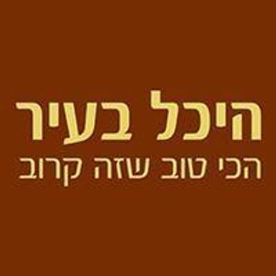 היכל בעיר- הרצליה