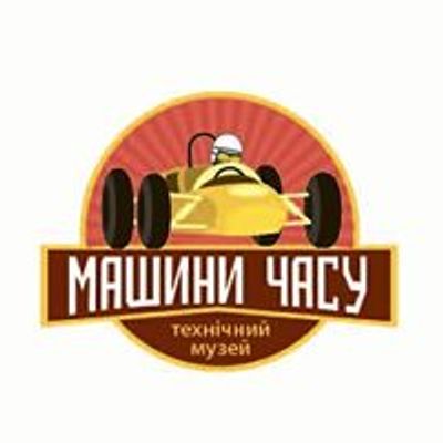 Технический музей "Машины Времени"