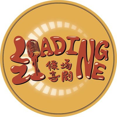 Loadingzone Comedy候场喜剧