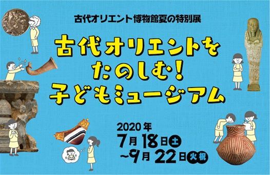 オリ博講演会 エヌマ エリシュ 古代メソポタミアの天地創造神話とその現代性 Online