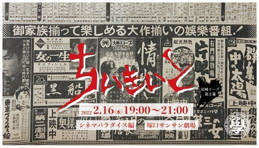 みんなの尼崎大学オープンキャンパスvol 30 ちいきいと尼崎 シネマパラダイス編 塚口サンサン劇場 Kawanishi February 16 22 Allevents In みんなの尼崎大学オープンキャンパスvol 30 ちいきいと尼崎 シネマパラダイス編 塚口サンサン劇場 Kawanishi February 16 22 Allevents In