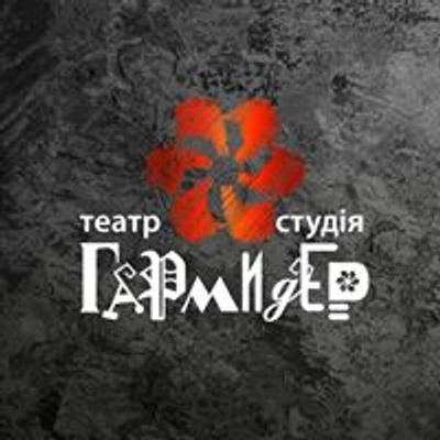 ГаРмИдЕр