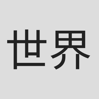 世界香港論壇 logo
