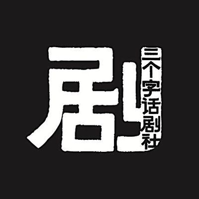 三个字话剧社