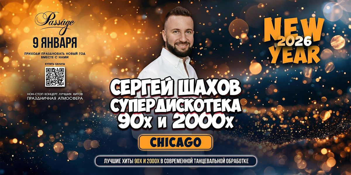[CHICAGO] НОВОГОДНЯЯ СУПЕРДИСКОТЕКА 90х и 2000х, 9 January | Event in Northbrook