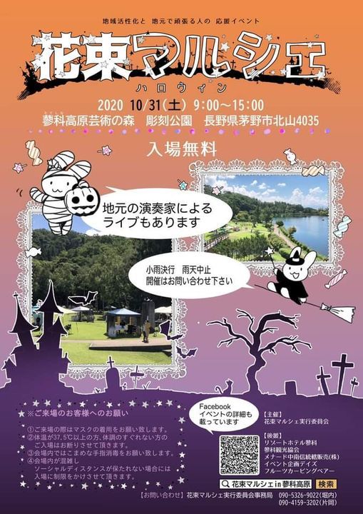 ハロウィン花束マルシェin蓼科高原芸術の森彫刻公園 リゾートホテル蓼科 Resort Hotel Tateshina Shiojiri October 31 Allevents In