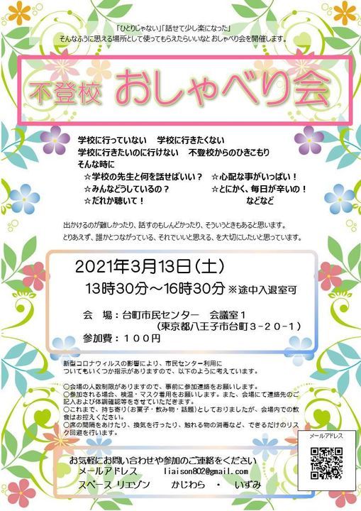 八王子 不登校おしゃべり会 八王子市台町市民センター Hachioji March 13 2021 Allevents In