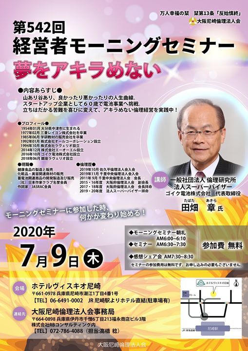 7 9 木 Am6 30 ホテルzoom同時開催 第542回経営者モーニングセミナー 講話 田畑 章 氏 来場人数制限あり ホテルヴィスキオ尼崎 By Granvia Nishinomiya July 9 2020 Allevents In