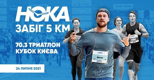 Hoka Забіг 5 км DRAGON CAPITAL 70.3 ТРИАТЛОН КУБОК КИЄВА, Trouver des billets, Slavutich, July 24 2021 | AllEvents.in