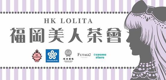 Hk Lolita福岡美人茶會 重開 塚田農場香港 Hong Kong 19 January