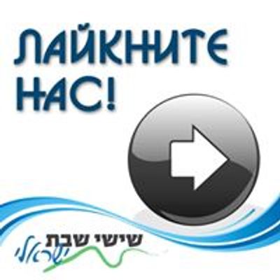 שישי שבת ישראלי - шиши шабат исраэли - shishi shabbat israeli