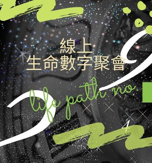 線上 21 年10 月生命數字解碼聚會 October 26 21 Online Event Allevents In