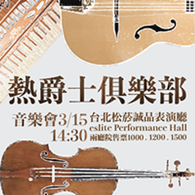 Taipei GypsyJazz Festival 台北吉普賽爵士音樂節