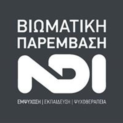 Βιωματική Παρέμβαση NDI