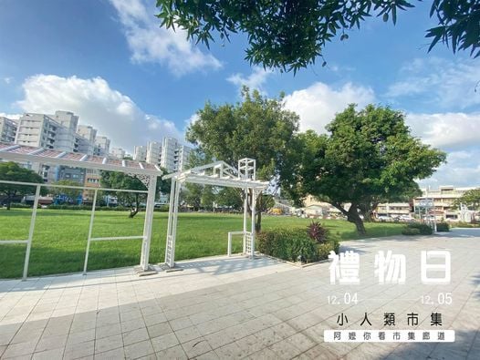 小人類x 禮物日partii X 阿嬤妳看市集廊道 禮物日系列活動 台南美國學校舊址the Former Site Of Wainwright High School Tainan December 4