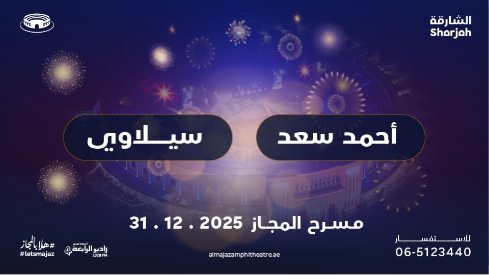 Ahmed Saad and Siilawy live at Al Majaz Amphitheatre, 31 December | Event in Sharjah | AllEvents