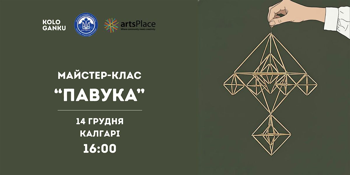 Pavuk Workshop - Ukrainian Traditional Christmas Symbol in Calgary, 14 December | Event in Calgary | AllEvents