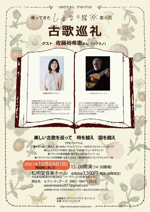 つのだたかしゲストブック 帰ってきた ひまな日曜日 第6回 古歌巡礼 松明堂音楽ホール Tokorozawa October 24 2021 Allevents In